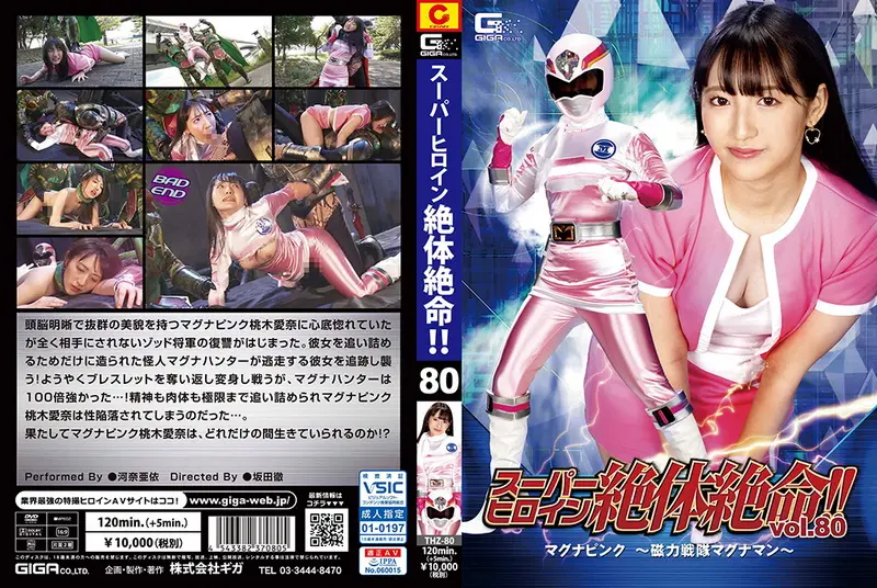 THZ-80 - Ai Kawana - Super Heroine in desperate need! 80 Magna Pink -Magnetism Warrior Magna Man- GIGA (GIGA) 2021/01/08