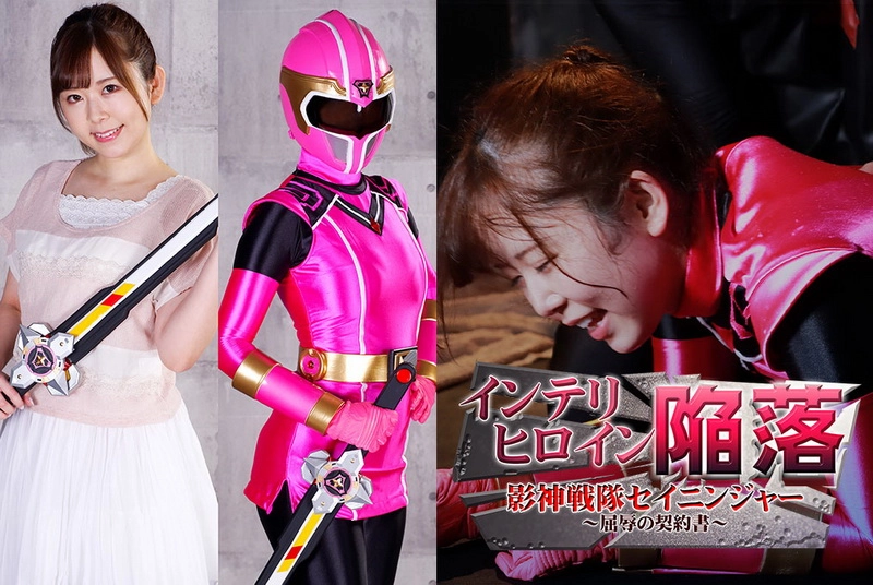 MSZ-03 - Hisui Matsumiya Intellectual Heroine's Downfall Kagegami Sentai Seininger ~Contract of Humiliation~ GIGA