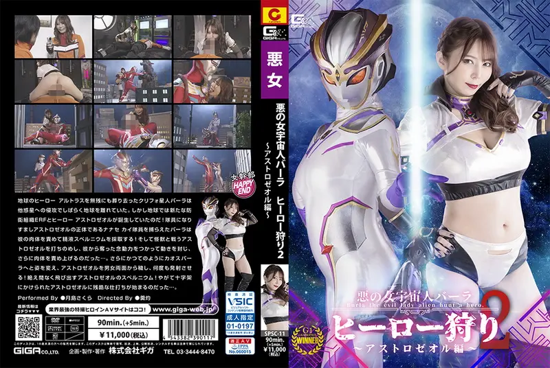 SPSC-11 - Sakura Tsukishima (月島さくら) Evil Female Alien Burla Hero Hunting 2 -Astrozeol Special GIGA（ギガ）2024-07-12