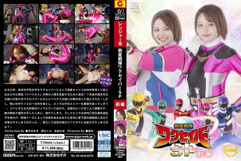 SPSD-10 - Azu Amatsuki Rescue Squadron Wakuseiber Special Part 1 Sakura Misaki, Kana Yura GIGA(ギガ)2025-03-14